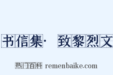 书信集·致黎烈文是什么意思的图片